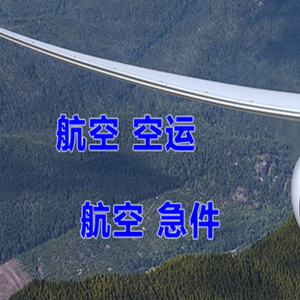 三源浦航空运输快递-选东方航空和上海航空